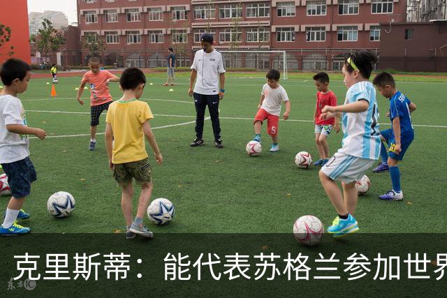克里斯蒂：能代表苏格兰参加世界杯很兴奋 期待参加与巴西的比赛