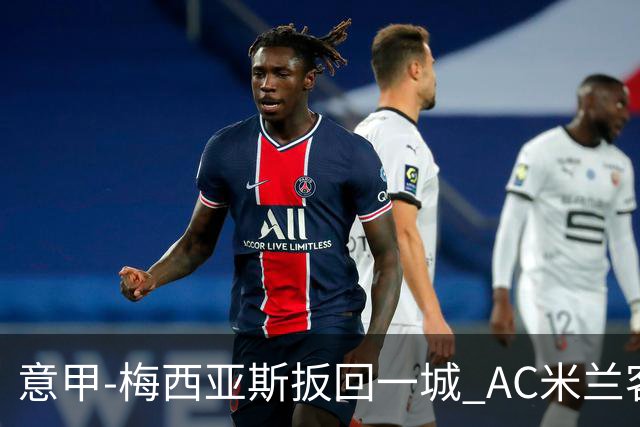 意甲-梅西亚斯扳回一城 AC米兰客负都灵4连胜终结