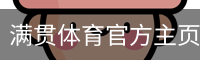 满贯体育官方主页-MG SPORTS